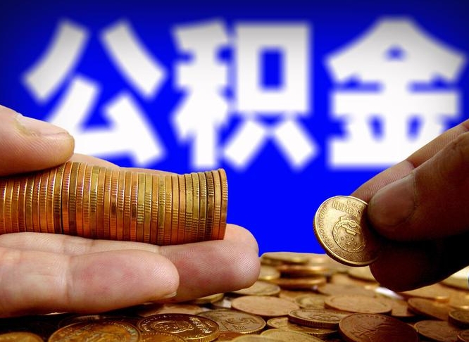 德宏为啥公积金黄牛可以取出来呢（缺钱怎么把公积金提取出来）